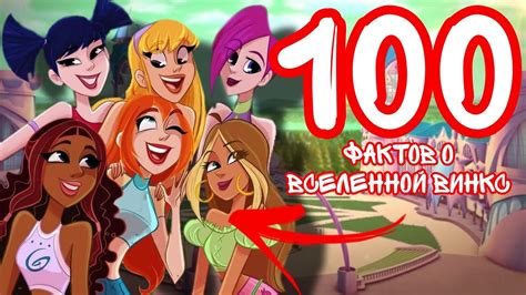 100 фактов о Винкс | Такого вы точно не знали! - YouTube