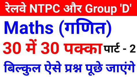 Maths Part Ntpc D Railway Ntpc Group D