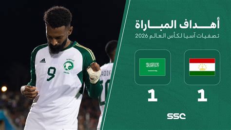 أهداف مباراة طاجيكستان 1 1 السعودية تصفيات آسيا لكأس العالم 2026