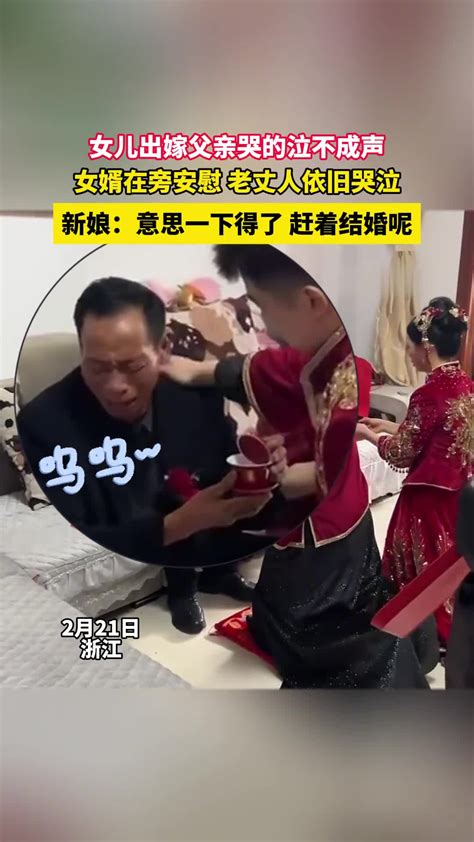 女儿出嫁父亲哭的泣不成声，女婿在旁安慰 老丈人依旧哭泣，新娘 意思一下得了 赶着结婚呢。