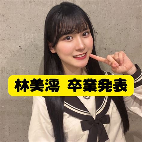 林美澪 卒業発表 ひよこがアイドルに会いに行く