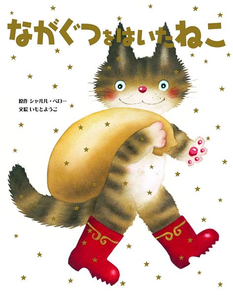 絵本『ながぐつをはいたねこ』の内容紹介（あらすじ） シャルル・ペローいもとようこ 絵本屋ピクトブック