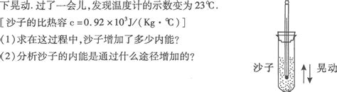 如图所示在一试管里装人质量为lo0g的干燥沙子用软木塞把管口封住在塞中间插入温度计测得此时沙的温度为20℃然后用手指捏住试管上部上