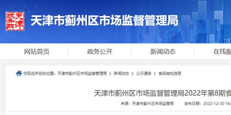 天津市蓟州区市场监管局抽检6批次餐饮食品 4批次合格手机新浪网