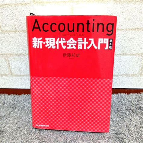 新・現代会計入門 第4版 伊藤邦雄 マーカー、書込みあり - メルカリ