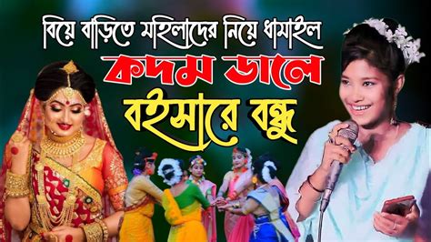 বিয়ে বাড়িতে মহিলাদের নিয়ে ধামাইল কদম ডালে বইসারে বন্ধু রিমা