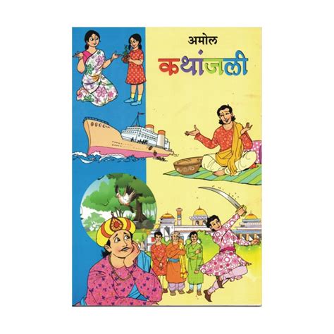 Amol Prakashan Kathanjli Marathi Story Book – onmob.in