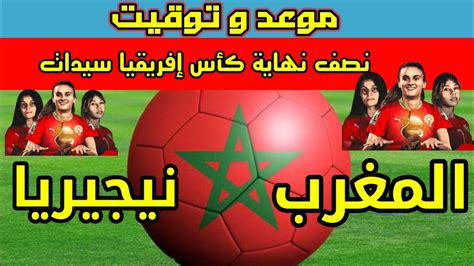 توقيت و موعد مباراة نصف نهائي المنتخب الوطني المغربي النسوي كأس إفريقيا