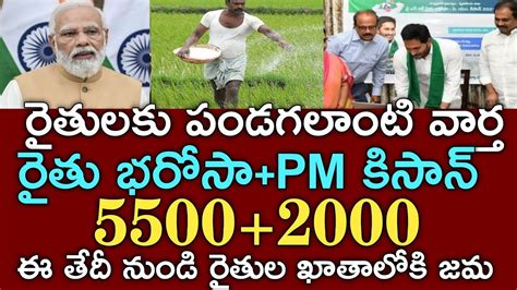 ఏపీ రైతులకు రేపే రైతు భరోసా పీఎం కిసాన్ 55002000 డబ్బులు జమrythu