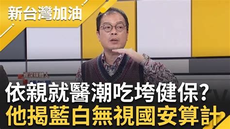 人數難估計恐吃垮健保 藍白推中配加速入籍 依親就醫潮 恐暴增 頻拿中配人權擋箭 藍白隻字不提國安疑慮 趙怡翔怒批｜許貴雅 主持｜【新台灣加油 精彩】20240301｜三立新聞台