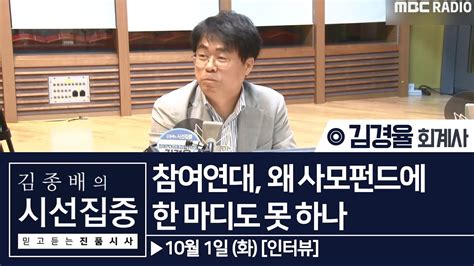 김종배의 시선집중 참여연대 조국 비판 김경율 집행위원장 징계 김경율 회계사 Youtube