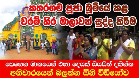 වසර ගනක වරම හර නස දක වද දරවනට කතරගමද ලබන සහනය