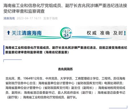 海南省工业和信息化厅党组成员、副厅长吉兆民接受审查调查 极目新闻