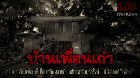 บ้านเพื่อนเก่า 108 เรื่องหลอน Podcast Ep 1 Youtube