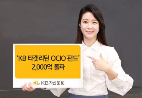 Kb자산운용 ‘kb타겟리턴ocio펀드 설정액 2000억 돌파 이투데이