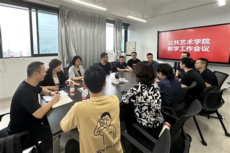 公共艺术学院召开一流专业建设教学工作会 四川美术学院