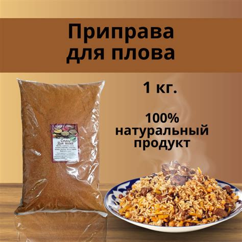 Приправа для плова 1 кг - купить с доставкой по выгодным ценам в ...