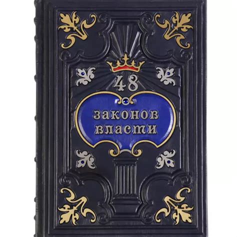 Купить книгу «48 законов власти» Роберт Грин в Украине