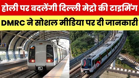 DELHI METRO TIMING हल क दन कब स चलग दलल मटर DMRC न नई