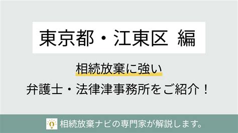 【江東区】相続放棄に強い弁護士・法律事務所おすすめ2選 相続放棄ナビ