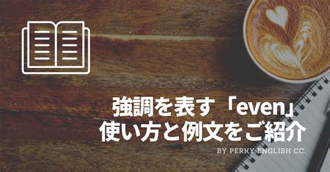 強調を表す「even」の表現！英会話での使い方と意味を【例文】と共にご紹介 蒲田・浜松町 英会話パーキー 超初心者向け