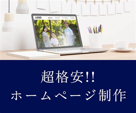 格安でホームページを制作します とりあえずホームページが欲しい方に超おすすめ！！