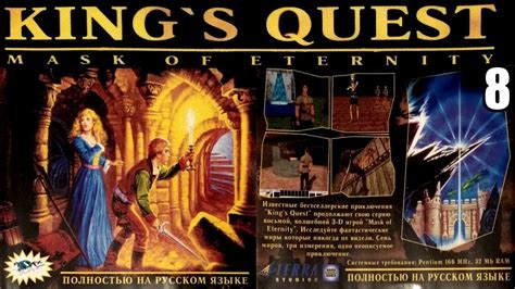 8 King s Quest VIII The Mask of Eternity 1998 Королевское