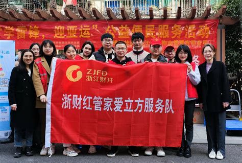 “浙财红管家爱立方服务队”成立并开启学雷锋志愿行动 浙江财开 党建园地