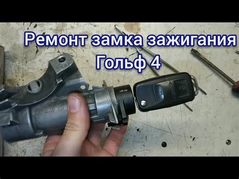 Замок Зажигания Фольксваген Пассат Б5 Ремонт