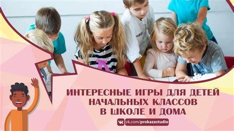 Интересные игры для детей начальных классов в школе и дома | ВКонтакте
