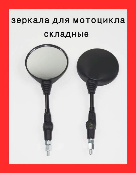 Зеркала складные для мотоцикла - купить по низким ценам в интернет ...