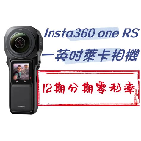 Insta360 One Rs 1英吋萊卡全景運動相機 運動相機 口袋相機 蝦皮購物