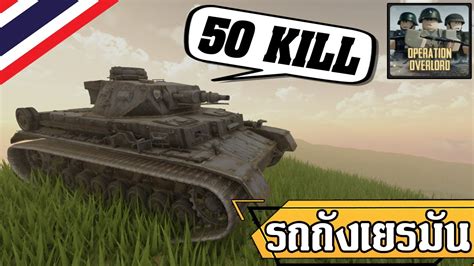 Roblox Operation Overlord ไทย รถถังเยรมัน 50 Kill Youtube