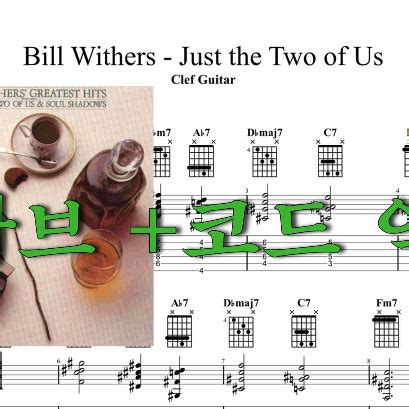 Bill Withers Just the Two of US 타브 코드 악보 기타악보 악보 Clef Guitar 타브 악보