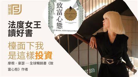 法度女王帶你讀好書｜檯面下我是這樣投資｜《致富心態》作者是怎麼投資的 Youtube