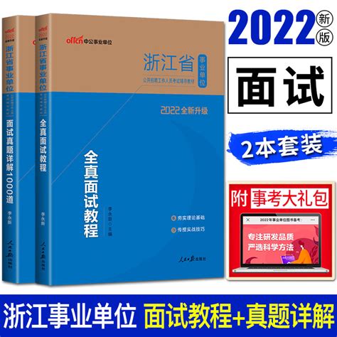 中公2022版浙江省事业单位面试考试用书全真面试教程面试真题详解1000道浙江事业单位面试涵盖结构化面试浙江事业编制面试虎窝淘