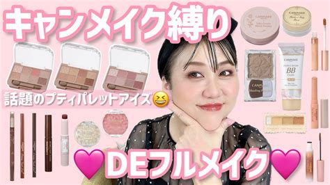 【キャンメイク縛り】大人気アイシャドウでフルメイク解説付き🥰ハシモトテク炸裂 ️ ️ Youtube