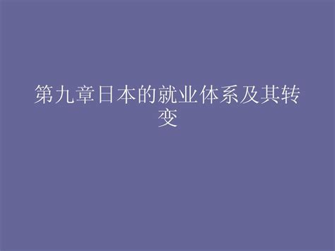 第九章日本的就业体系及其转变word文档在线阅读与下载无忧文档