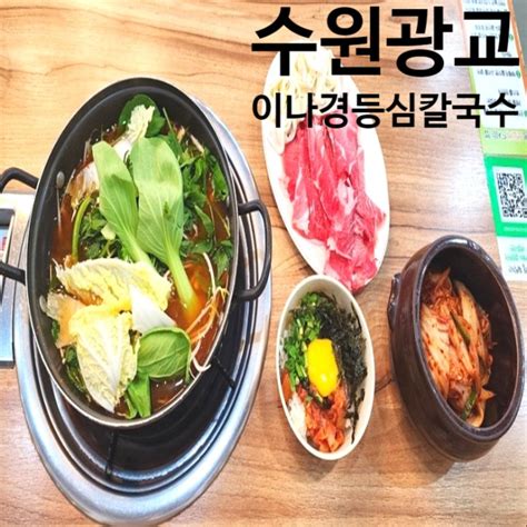 수원 샤브샤브 맛있는 이나경 등심칼국수 광교호수공원 맛집 혼밥도 가능해요 네이버 블로그