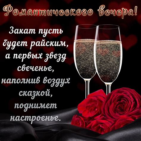 Романтического вечера картинки красивые для женщины