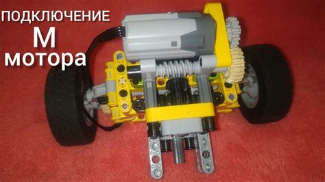 Как подключить М мотор к поворотному механизму с порталами из лего ...