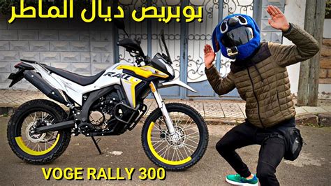 Voge 300 rally مطور خطير بوبريص ديال الماطر YouTube