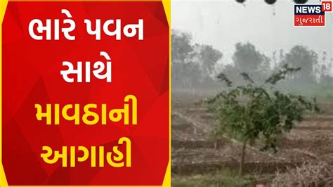 Unseasonal Rain ભારે પવન સાથે માવઠાની આગાહી Gujarat Weather Update News In Gujarati Youtube