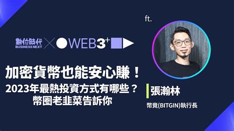 【塊轉web3】 19 加密貨幣也能安心賺！2023年最熱投資方式有哪些？幣圈老韭菜告訴你 Youtube