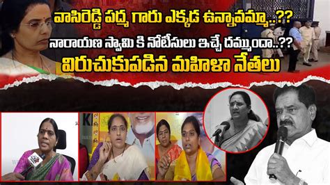 Tdp Women Leaders Fires On Dy Cm Narayana Swamy Narayana Swamy