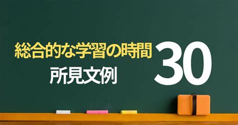 「総合的な学習の時間」の所見文例30パターン｜課題ごとに紹介 通知表所見インフォメーション