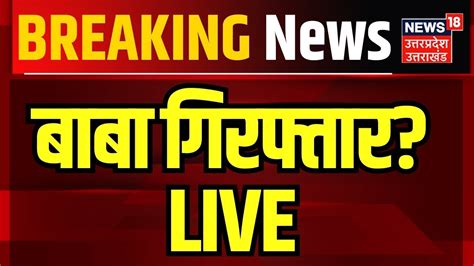 LIVE Yogi Police Arrest Narayan Sakar Hari बब गरफतर Satsang