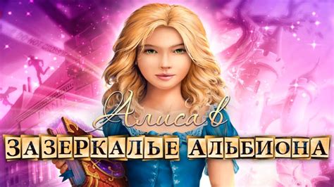 АЛИСА в Зазеркалье Альбиона Детская Развивающая Игра Видео Мульт в ...