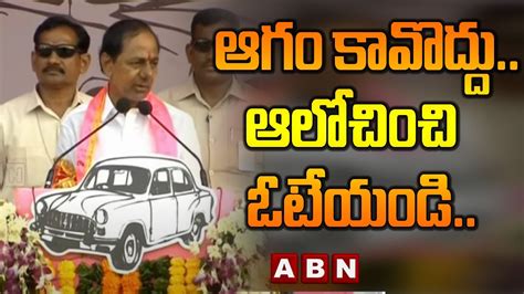 CM KCR ఆగ కవదద ఆలచచ ఓటయడ సఎ కసఆర పవరపల