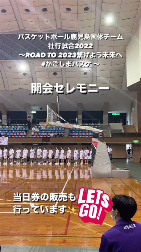 鹿児島県バスケットボール協会広報部 On Twitter バスケットボール鹿児島国体チーム壮行試合2022 ～road To 2023